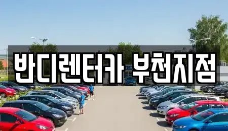 경기도 부천시 오정구 삼정동 단기렌트카 전문 반디렌터카 부천지점