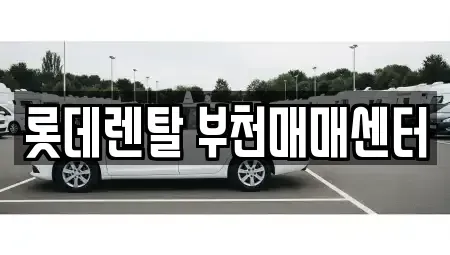 경기도 부천시 오정구 삼정동 렌트카,단기렌트카,장기렌트카,중고차,중고차매매,중고차매입