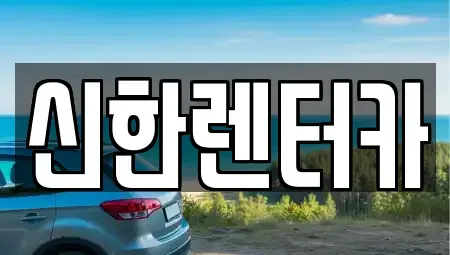 경기도 부천시 오정구 삼정동 렌트카 전문 신한렌터카