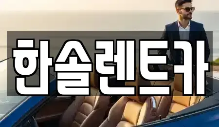 경기도 부천시 오정구 삼정동 렌트카 전문 한솔렌트카