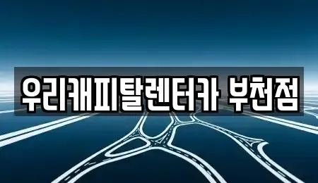 경기도 부천시 오정구 삼정동 장기렌트카 전문 우리캐피탈렌터카 부천점