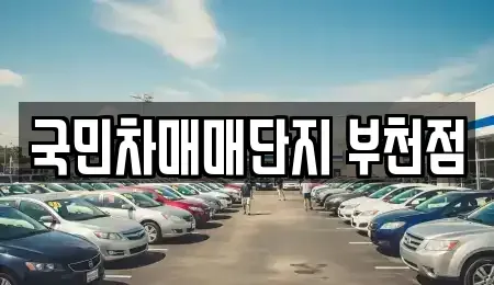 경기도 부천시 오정구 삼정동 중고차 전문 국민차매매단지 부천점