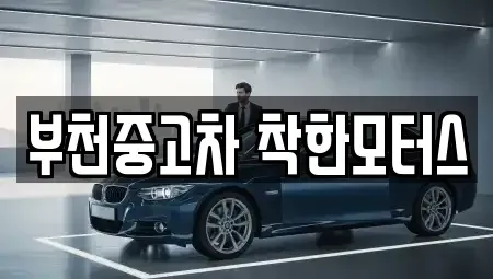 경기도 부천시 오정구 삼정동 중고차 전문 부천중고차 착한모터스