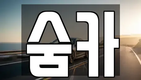 경기도 부천시 오정구 삼정동 중고차 전문 숨카