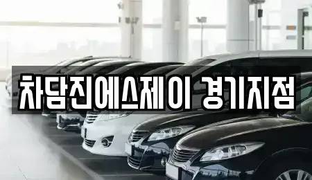 경기도 부천시 오정구 삼정동 중고차 전문 차담진에스제이 경기지점