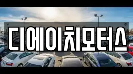 경기도 부천시 오정구 삼정동 중고차매입 전문 디에이치모터스
