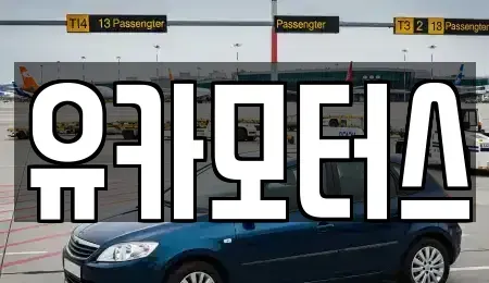 경기도 부천시 오정구 삼정동 중고차매입 전문 유카모터스