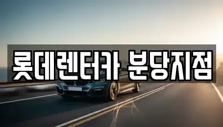 경기도 성남시 분당구 야탑동 단기렌트카 전문 롯데렌터카 분당지점
