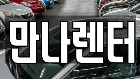 경기도 성남시 분당구 야탑동 단기렌트카 전문 만나렌터