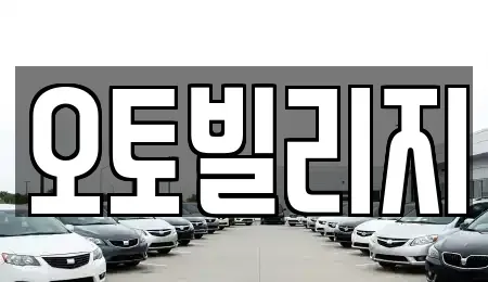 경기도 성남시 분당구 야탑동 중고차매매,단기렌트카,중고차매입,장기렌트카,중고차,렌트카