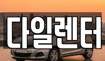 경기도 성남시 분당구 판교동 단기렌트카,중고차매입,중고차매매,중고차,렌트카,장기렌트카