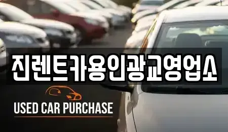 경기도 성남시 분당구 판교동 렌트카 전문 진렌트카용인광교영업소