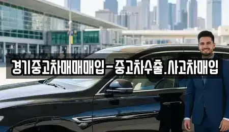 경기도 성남시 분당구 판교동 중고차매입 전문 경기중고차매매매입-중고차수출.사고차매입