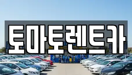 경기도 성남시 수정구 상적동 렌트카 전문 토마토렌트카