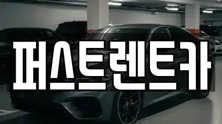 경기도 성남시 수정구 상적동 렌트카 전문 퍼스트렌트카