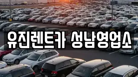 경기도 성남시 수정구 수진동 단기렌트카 전문 유진렌트카 성남영업소