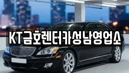 경기도 성남시 수정구 수진동 렌트카 전문 KT금호렌터카성남영업소
