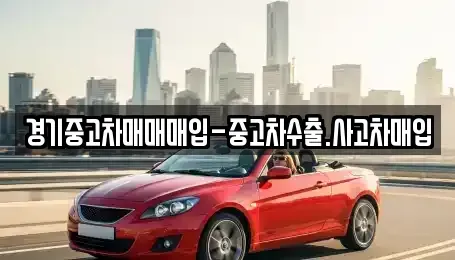경기도 성남시 수정구 수진동 중고차매입 전문 경기중고차매매매입-중고차수출.사고차매입
