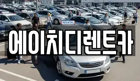 경기도 성남시 수정구 양지동 렌트카 전문 에이치디렌트카