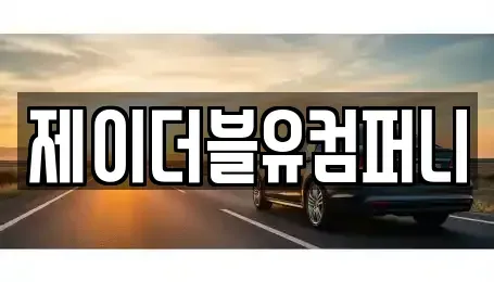 경기도 성남시 수정구 양지동 렌트카 전문 제이더블유컴퍼니