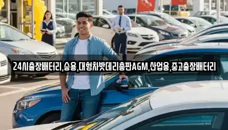 경기도 성남시 수정구 양지동 중고차 전문 24시출장배터리,승용,대형차밧데리총판AGM,산업용,중고출장배터리