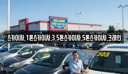 경기도 성남시 수정구 양지동 중고차 전문 스카이차,1톤스카이차,3.5톤스카이차,5톤스카이차,크레인