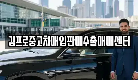 경기도 성남시 수정구 양지동 중고차매입 전문 김프로중고차매입판매수출매매센터