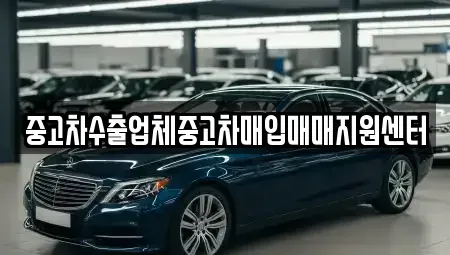 경기도 성남시 수정구 양지동 중고차매입 전문 중고차수출업체중고차매입매매지원센터