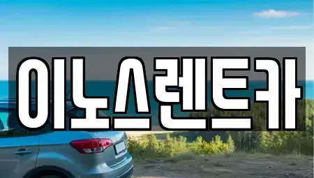 경기도 수원시 권선구 단기렌트카 전문 이노스렌트카