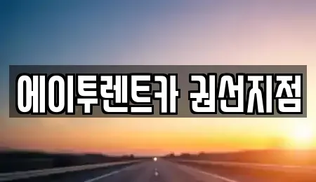 경기도 수원시 권선구 렌트카 전문 에이투렌트카 권선지점