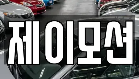경기도 수원시 권선구 중고차 전문 제이모션