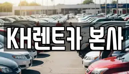 경기도 수원시 장안구 렌트카 전문 KH렌트카 본사