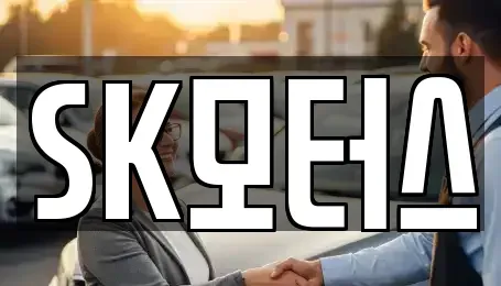 경기도 수원시 장안구 중고차매매 전문 SK모터스