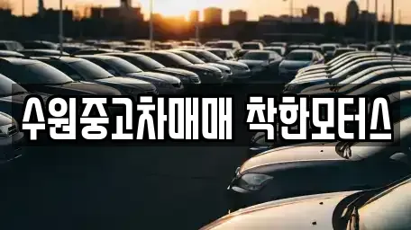 경기도 수원시 장안구 중고차매매 전문 수원중고차매매 착한모터스