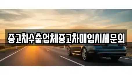경기도 수원시 장안구 중고차매입 전문 중고차수출업체중고차매입시세문의