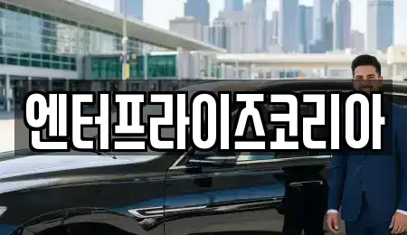경기도 시흥시 배곧동 렌트카 전문 엔터프라이즈코리아