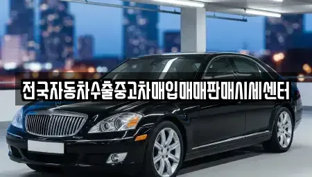 경기도 시흥시 배곧동 중고차매입 전문 전국자동차수출중고차매입매매판매시세센터