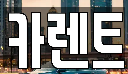 경기도 시흥시 월곶동 렌트카 전문 카렌트