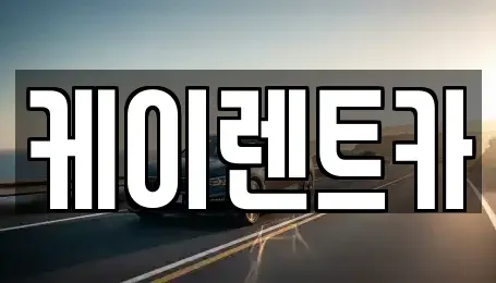 경기도 시흥시 월곶동 렌트카 전문 케이렌트카