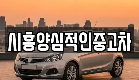 경기도 시흥시 월곶동 중고차매매 전문 시흥양심적인중고차