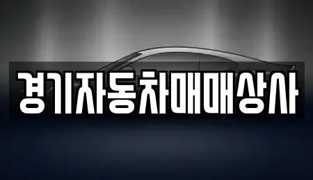 경기도 시흥시 죽율동 중고차매매,단기렌트카,중고차매입,장기렌트카,중고차,렌트카