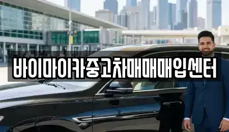 경기도 시흥시 죽율동 중고차매매 전문 바이마이카중고차매매매입센터