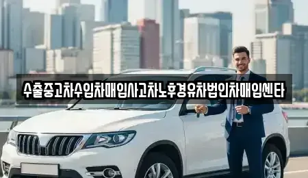 경기도 시흥시 죽율동 중고차매매 전문 수출중고차수입차매입사고차노후경유차법인차매입센타