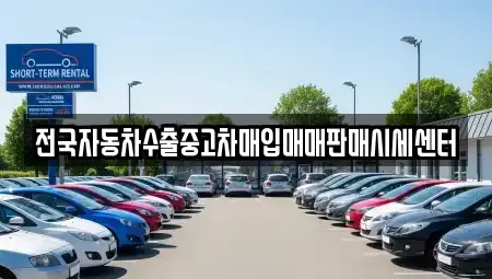 경기도 시흥시 죽율동 중고차매매 전문 전국자동차수출중고차매입매매판매시세센터