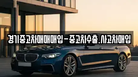 경기도 안성시 대천동 중고차매입 전문 경기중고차매매매입-중고차수출.사고차매입