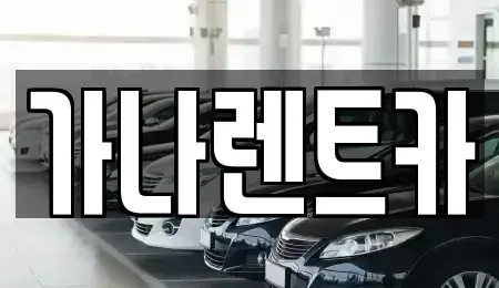 경기도 안성시 발화동 렌트카 전문 가나렌트카