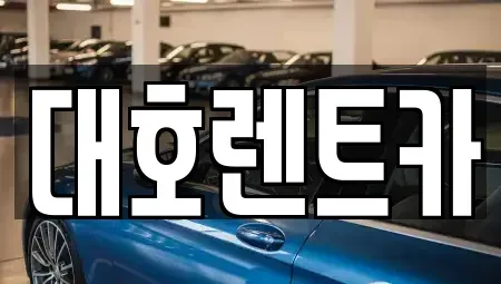 경기도 안성시 발화동 렌트카 전문 대호렌트카