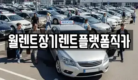 경기도 안성시 발화동 장기렌트카,중고차,렌트카,단기렌트카,중고차매입,중고차매매