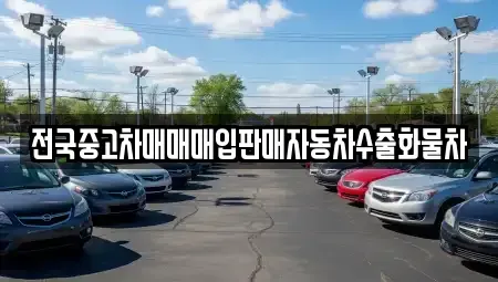 경기도 안성시 발화동 중고차 전문 전국중고차매매매입판매자동차수출화물차