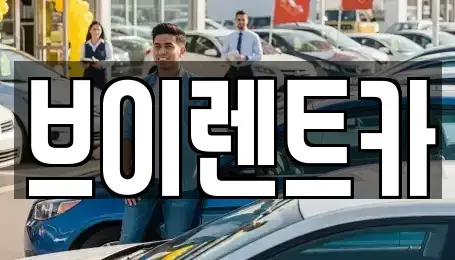 경기도 안성시 신소현동 렌트카 전문 브이렌트카
